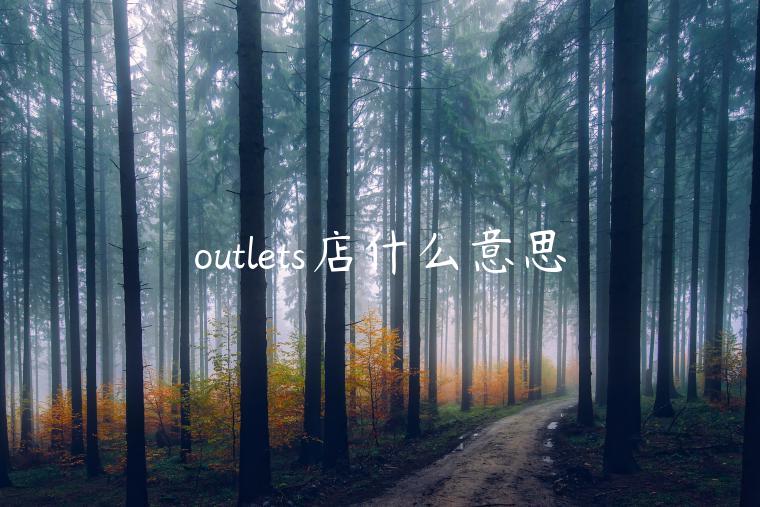 outlets店什么意思